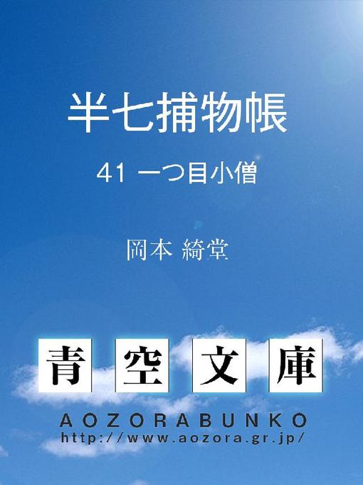 Title details for 半七捕物帳 一つ目小僧 by 岡本綺堂 - Available